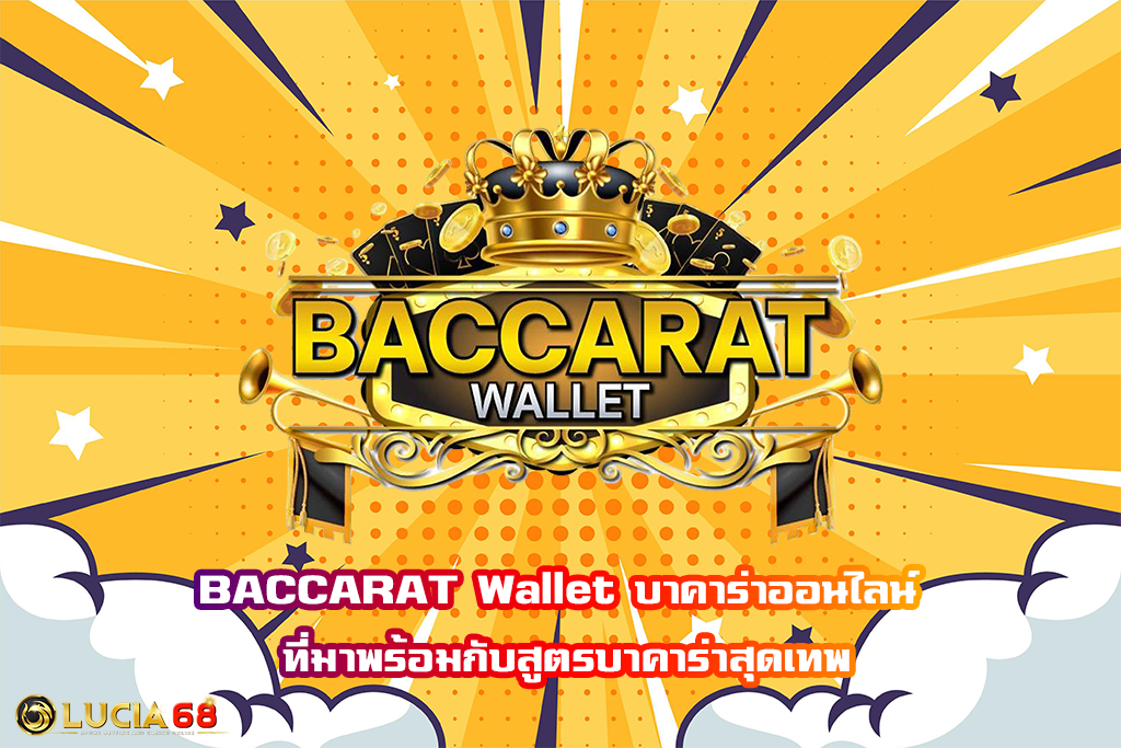 BACCARAT Wallet บาคาร่าออนไลน์ ที่มาพร้อมกับสูตรบาคาร่าสุดเทพ