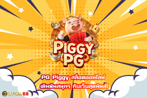 PG Piggy