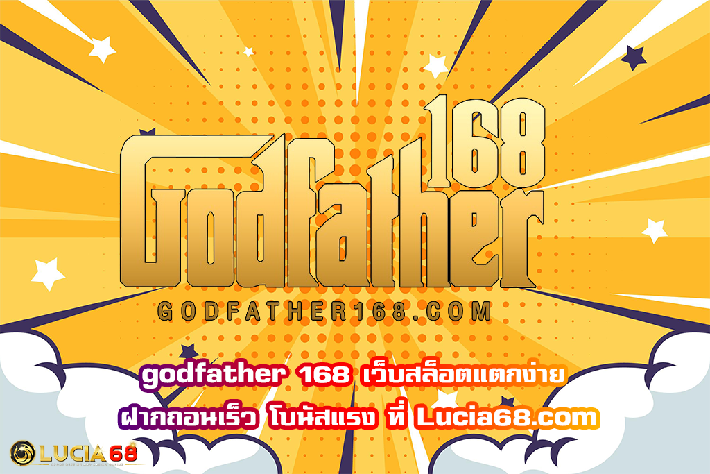 godfather 168 เว็บสล็อตแตกง่าย ฝากถอนเร็ว โบนัสแรง ที่ Lucia68.com