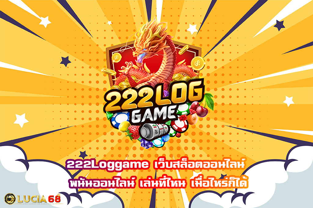 222Loggame เว็บสล็อตออนไลน์ พนันออนไลน์ เล่นที่ไหน เมื่อไหร่ก็ได้