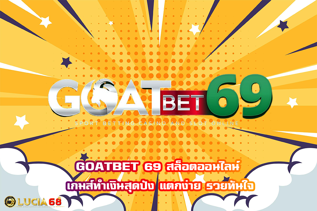 GOATBET 69 สล็อตออนไลน์ เกมส์ทำเงินสุดปัง แตกง่าย รวยทันใจ