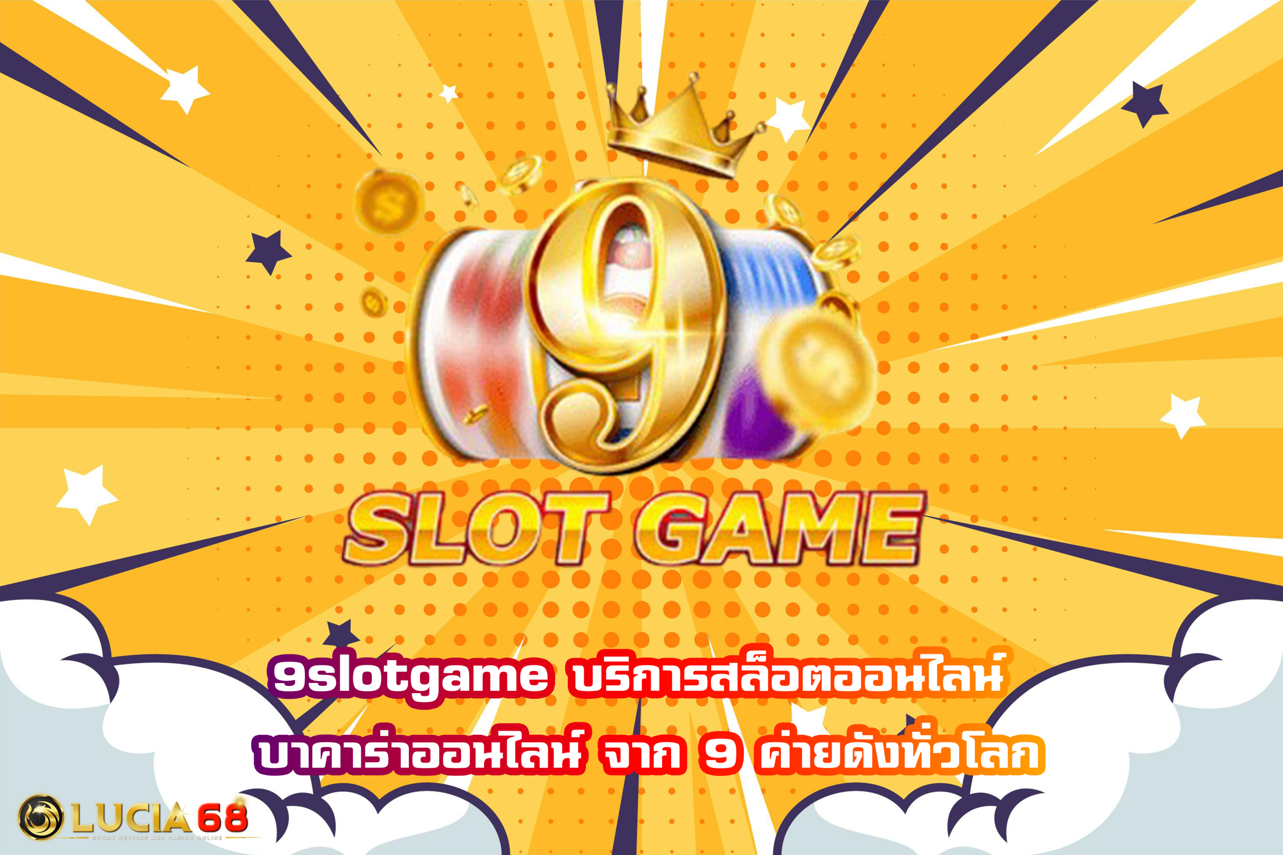 9slotgame บริการสล็อตออนไลน์ บาคาร่าออนไลน์ จาก 9 ค่ายดังทั่วโลก