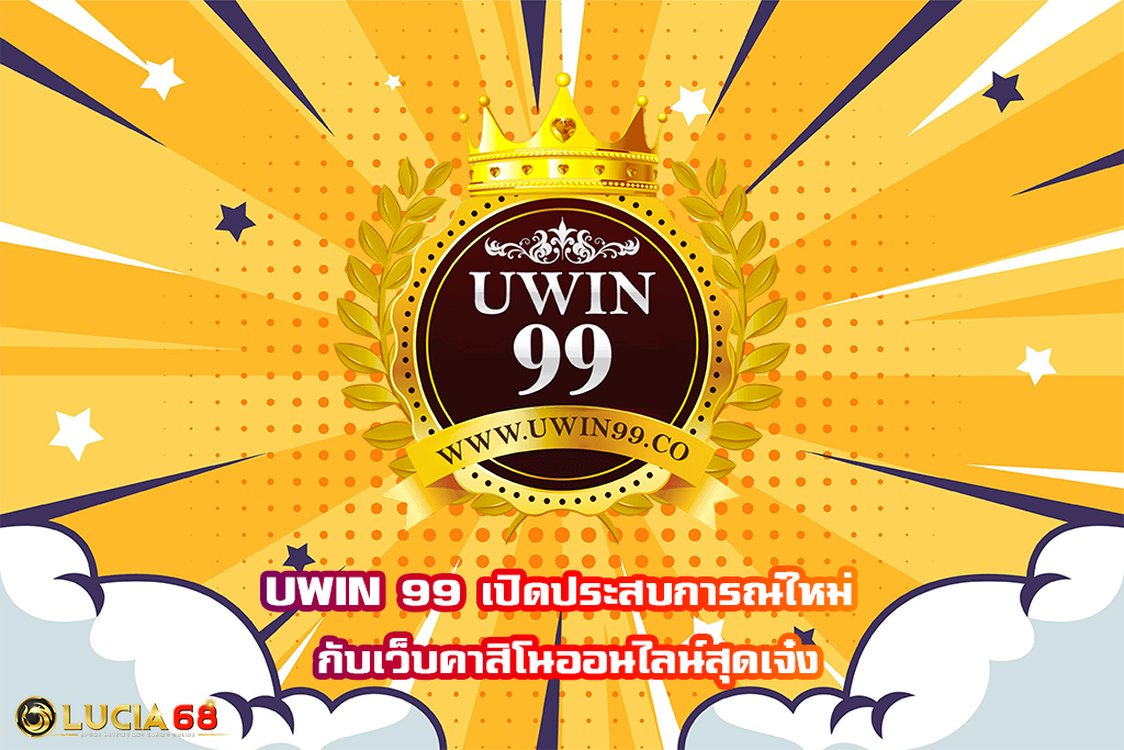 UWIN 99 เปิดประสบการณ์ใหม่ กับเว็บคาสิโนออนไลน์สุดเจ๋ง
