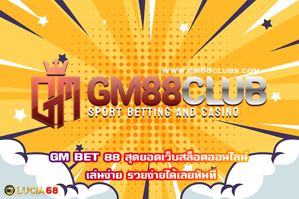 GM BET 88 สุดยอดเว็บสล็อตออนไลน์ เล่นง่าย รวยง่ายได้เลยทันที