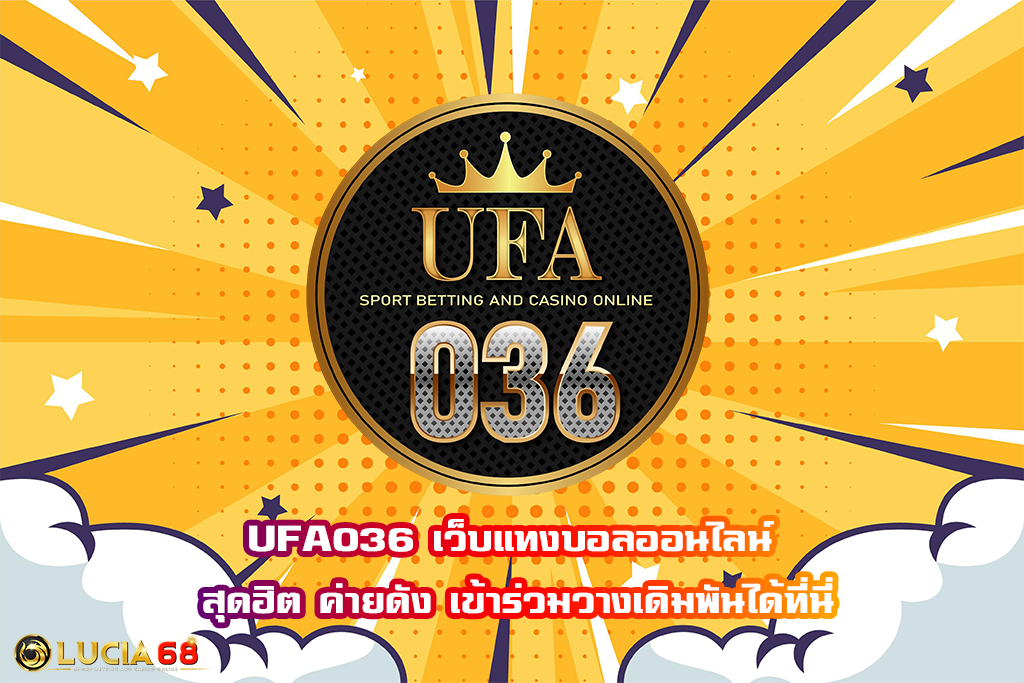 UFA036 เว็บแทงบอลออนไลน์ สุดฮิต ค่ายดัง เข้าร่วมวางเดิมพันได้ที่นี่