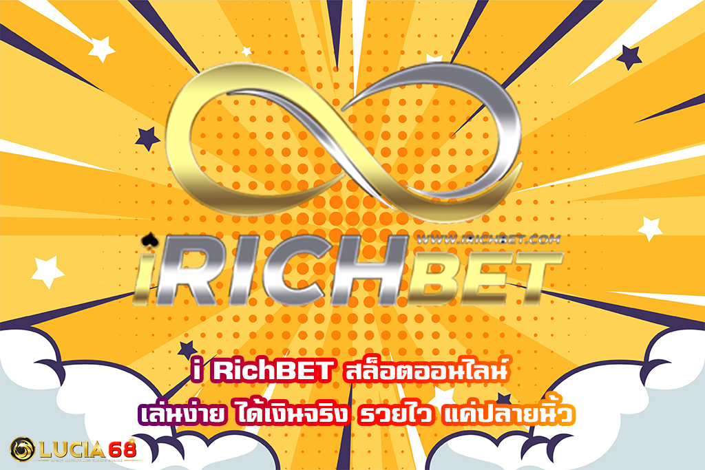 i RichBET สล็อตออนไลน์ เล่นง่าย ได้เงินจริง รวยไว แค่ปลายนิ้ว
