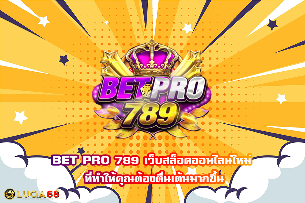 BET PRO 789 เว็บสล็อตออนไลน์ใหม่ ที่ทำให้คุณต้องตื่นเต้นมากขึ้น
