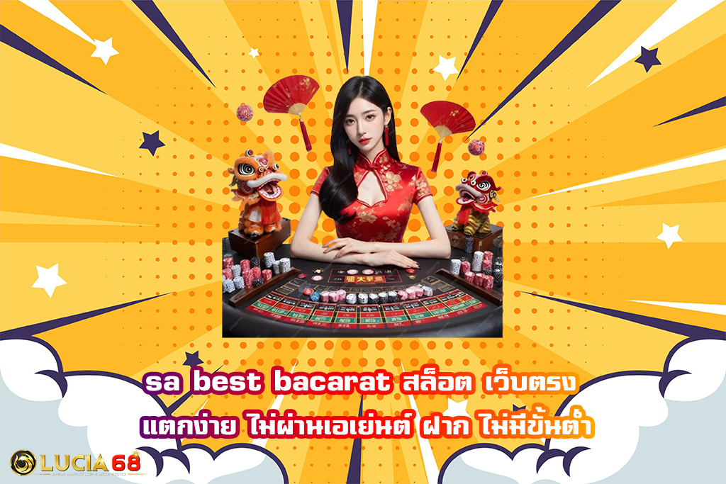 sa best bacarat สล็อต เว็บตรง  แตกง่าย ไม่ผ่านเอเย่นต์ ฝาก ไม่มีขั้นต่ำ