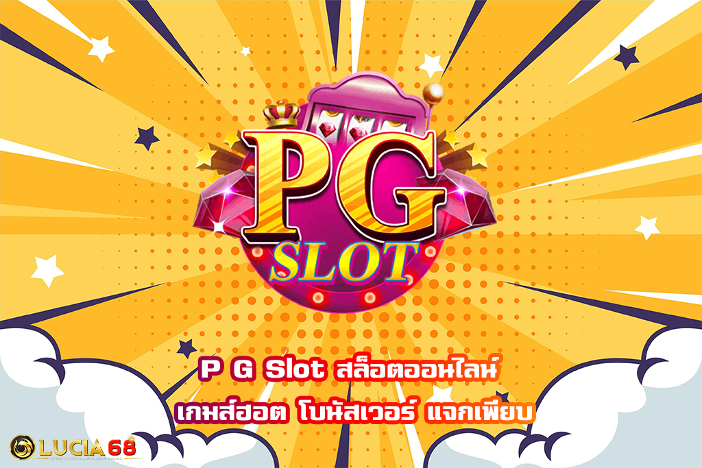 P G Slot สล็อตออนไลน์ เกมส์ฮอต โบนัสเวอร์ แจกเพียบ