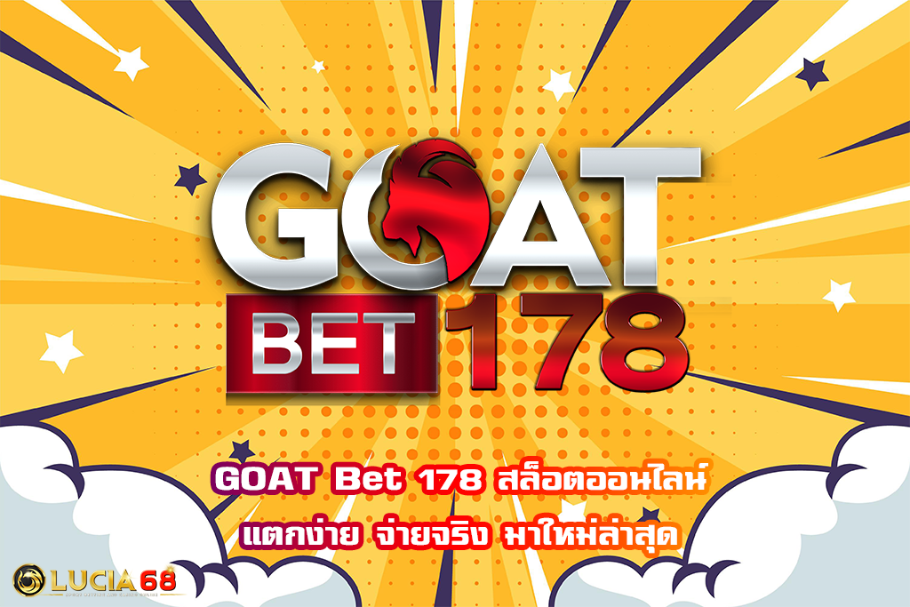 GOAT Bet 178 สล็อตออนไลน์แตกง่าย จ่ายจริง มาใหม่ล่าสุด