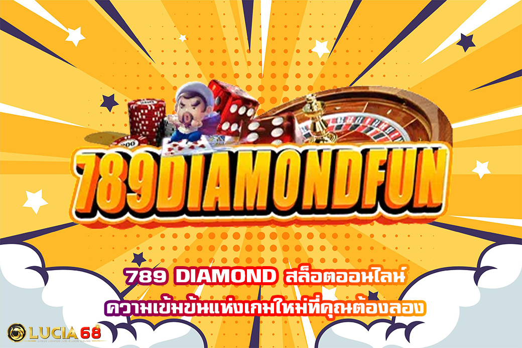 789 DIAMOND สล็อตออนไลน์ ความเข้มข้นแห่งเกมใหม่ที่คุณต้องลอง