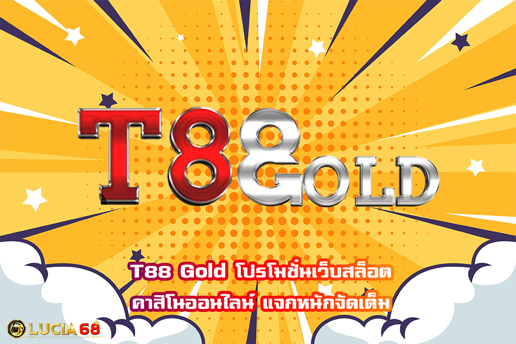 T88 Gold โปรโมชั่นเว็บสล็อตคาสิโนออนไลน์ แจกหนักจัดเต็ม