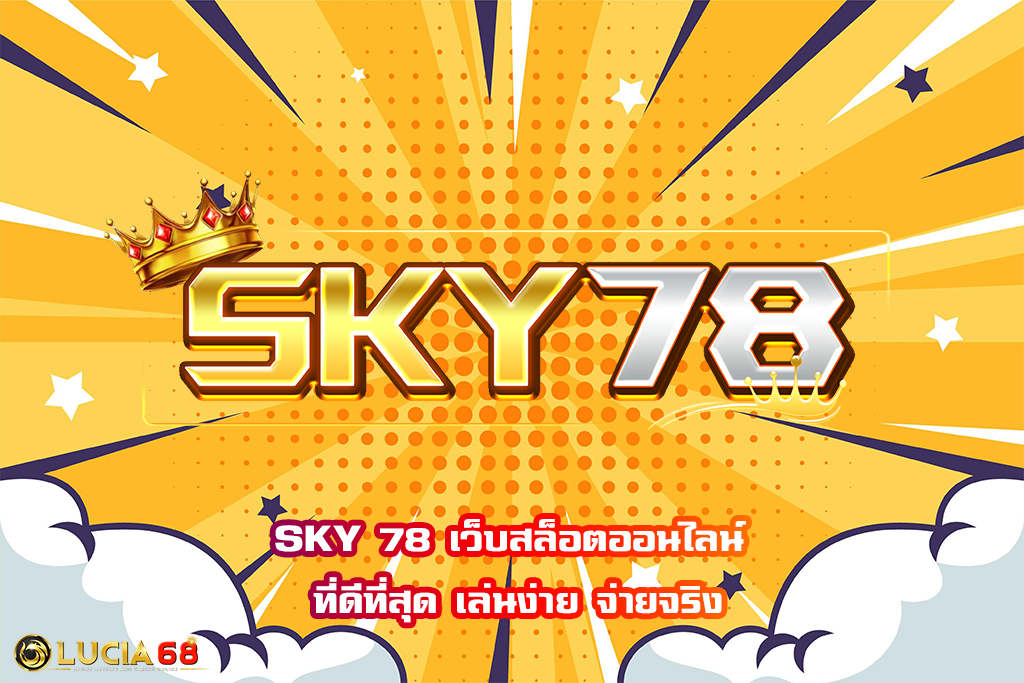 SKY 78 เว็บสล็อตออนไลน์ ที่ดีที่สุด เล่นง่าย จ่ายจริง