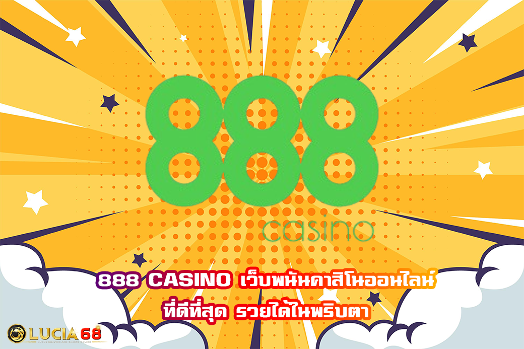 888 CASINO เว็บพนันคาสิโนออนไลน์ ที่ดีที่สุด รวยได้ในพริบตา