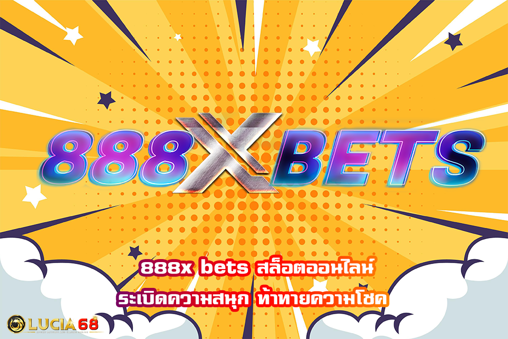 888x bets สล็อตออนไลน์ระเบิดความสนุก ท้าทายความโชค