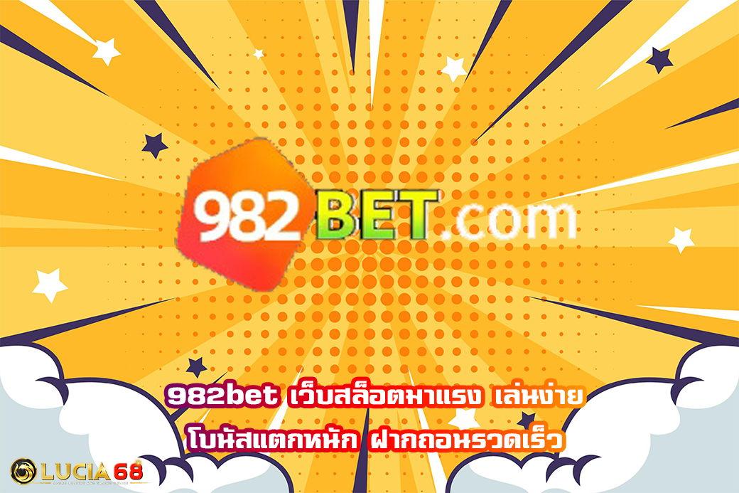 982bet เว็บสล็อตมาแรง เล่นง่าย โบนัสแตกหนัก ฝากถอนรวดเร็ว