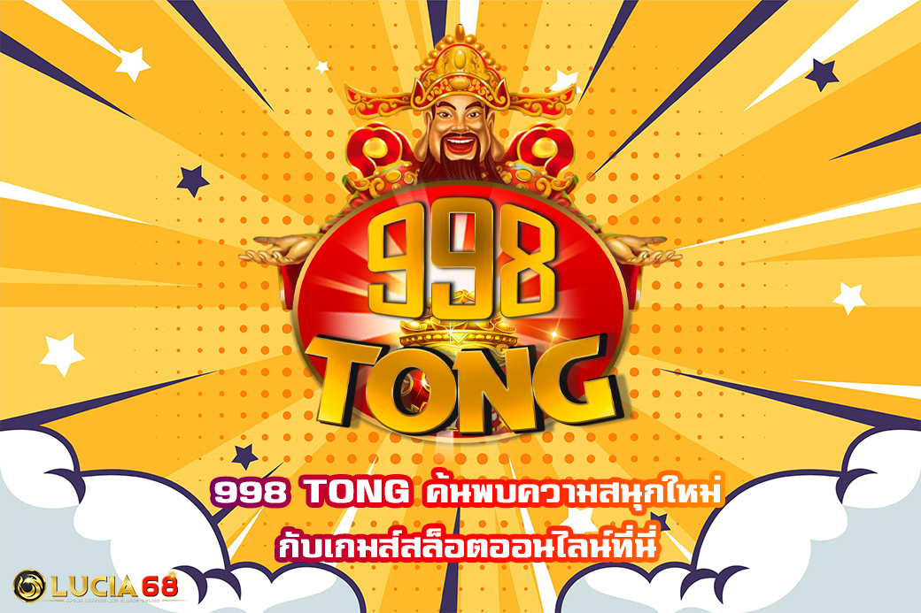 998 TONG ค้นพบความสนุกใหม่กับเกมส์สล็อตออนไลน์ที่นี่