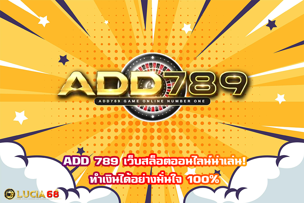 ADD 789 เว็บสล็อตออนไลน์น่าเล่น! ทำเงินได้อย่างมั่นใจ 100%
