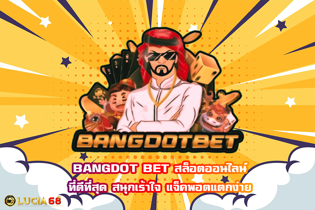 BANGDOT BET สล็อตออนไลน์ ที่ดีที่สุด สนุกเร้าใจ แจ็คพอตแตกง่าย