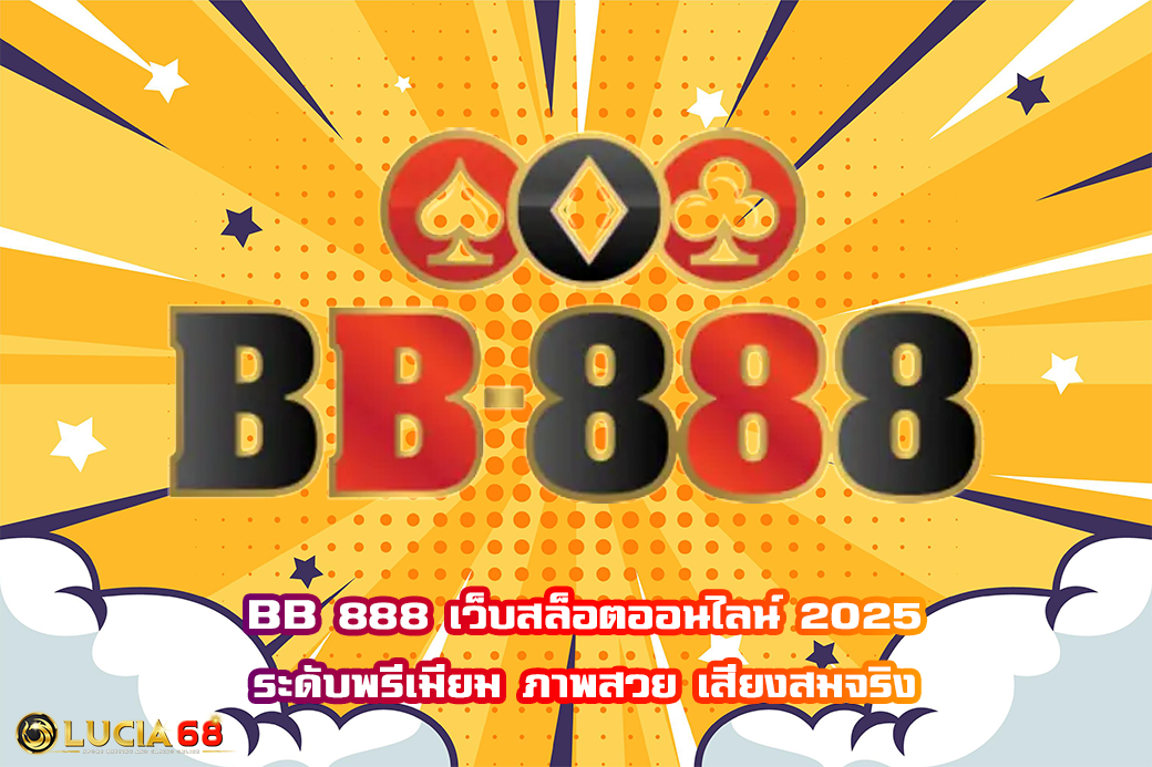 BB 888 เว็บสล็อตออนไลน์ 2025 ระดับพรีเมียม ภาพสวย เสียงสมจริง