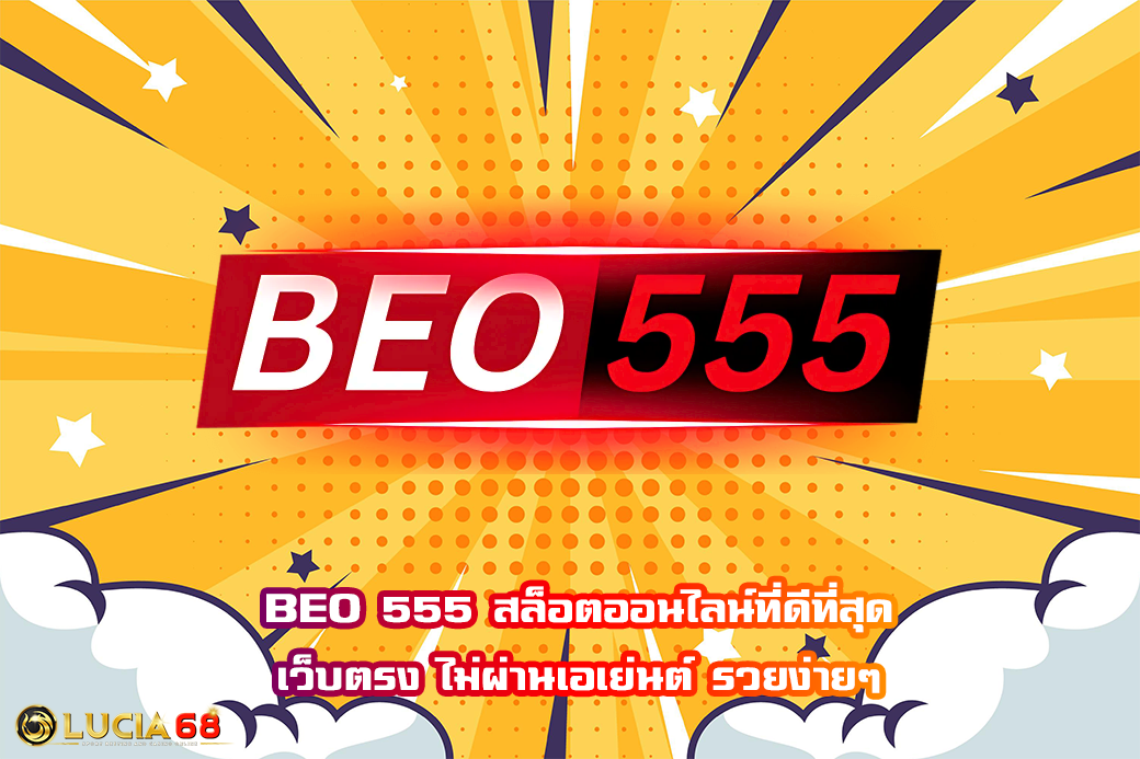 BEO 555 สล็อตออนไลน์ที่ดีที่สุด เว็บตรง ไม่ผ่านเอเย่นต์ รวยง่ายๆ