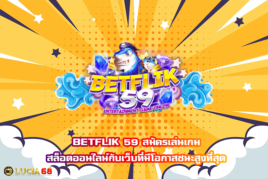 BETFLIK 59 สมัครเล่นเกมสล็อตออนไลน์กับเว็บที่มีโอกาสชนะสูงที่สุด