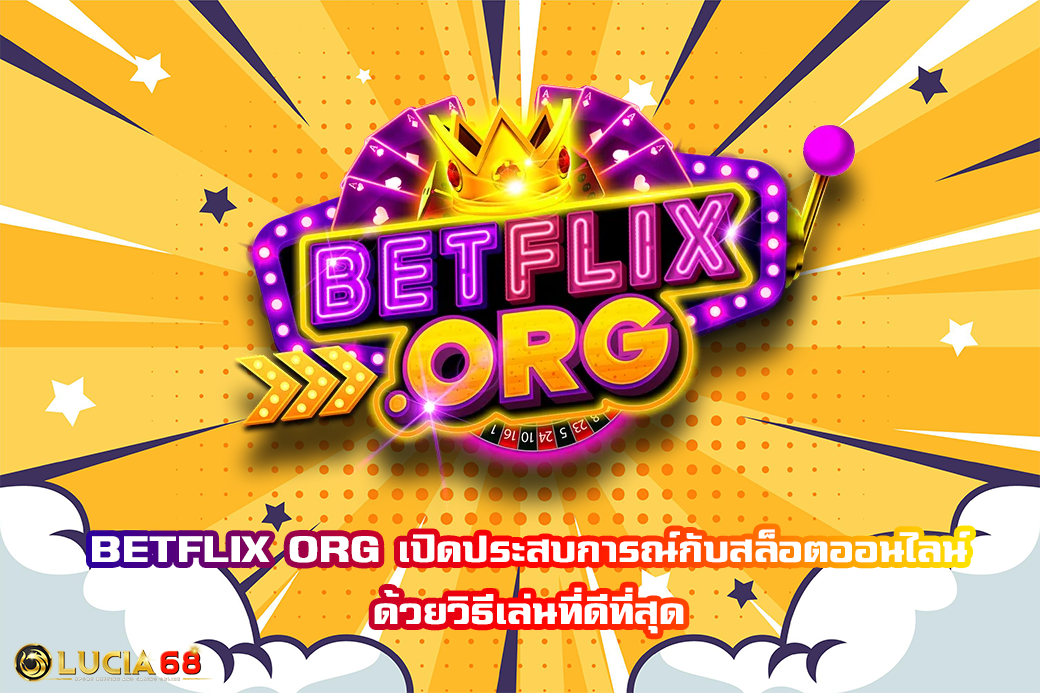 BETFLIX ORG เปิดประสบการณ์กับสล็อตออนไลน์ ด้วยวิธีเล่นที่ดีที่สุด