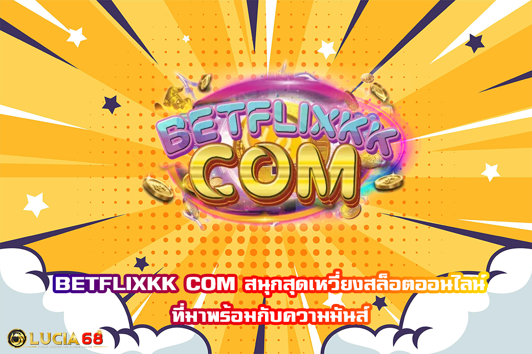 BETFLIXKK COM สนุกสุดเหวี่ยงสล็อตออนไลน์ ที่มาพร้อมกับความมันส์