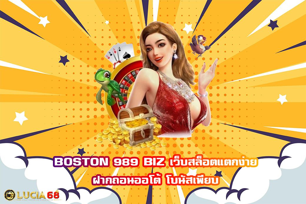 BOSTON 989 BIZ เว็บสล็อตแตกง่าย ฝากถอนออโต้ โบนัสเพียบ