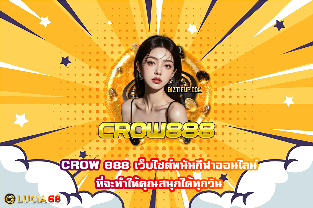 CROW 888 เว็บไซต์พนันกีฬาออนไลน์ ที่จะทำให้คุณสนุกได้ทุกวัน
