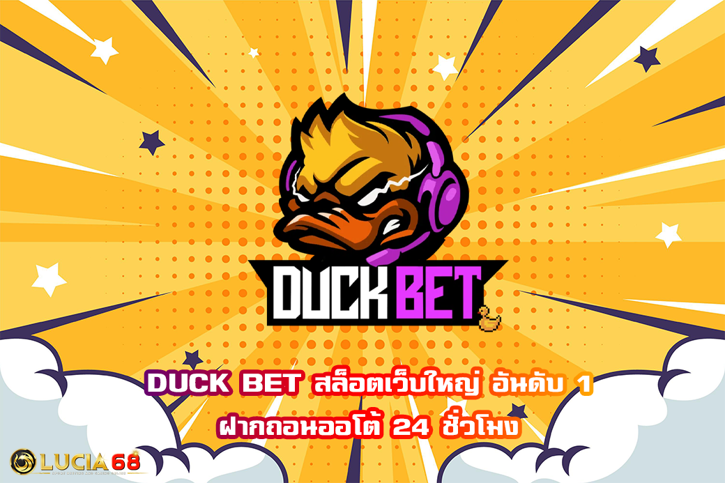 DUCK BET สล็อตเว็บใหญ่ อันดับ 1 ฝากถอนออโต้ 24 ชั่วโมง