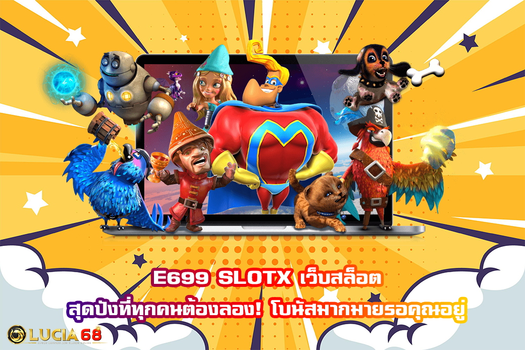 E699 SLOTX เว็บสล็อต สุดปังที่ทุกคนต้องลอง! โบนัสมากมายรอคุณอยู่