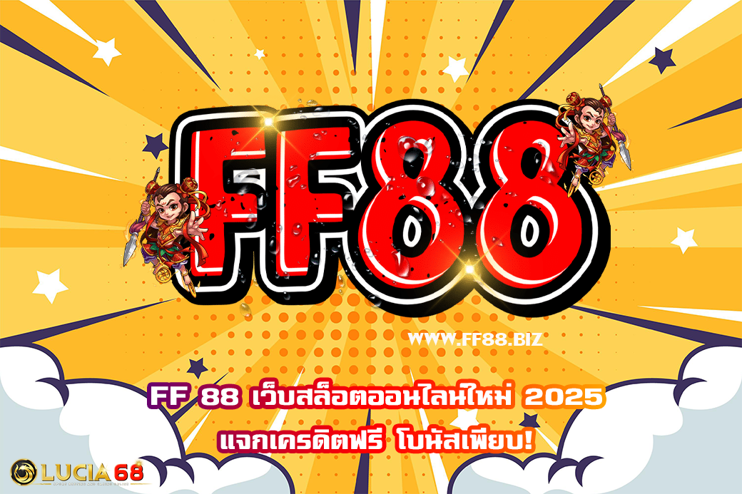 FF 88 เว็บสล็อตออนไลน์ใหม่ 2025 แจกเครดิตฟรี โบนัสเพียบ!