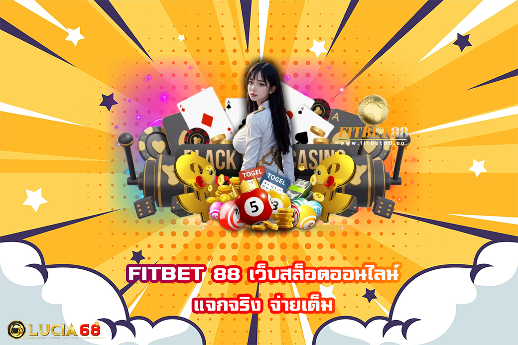 FITBET 88 เว็บสล็อตออนไลน์ แจกจริง จ่ายเต็ม