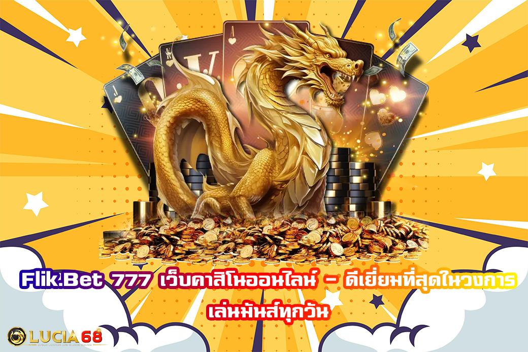 Flik.Bet 777 เว็บคาสิโนออนไลน์ – ดีเยี่ยมที่สุดในวงการ เล่นมันส์ทุกวัน