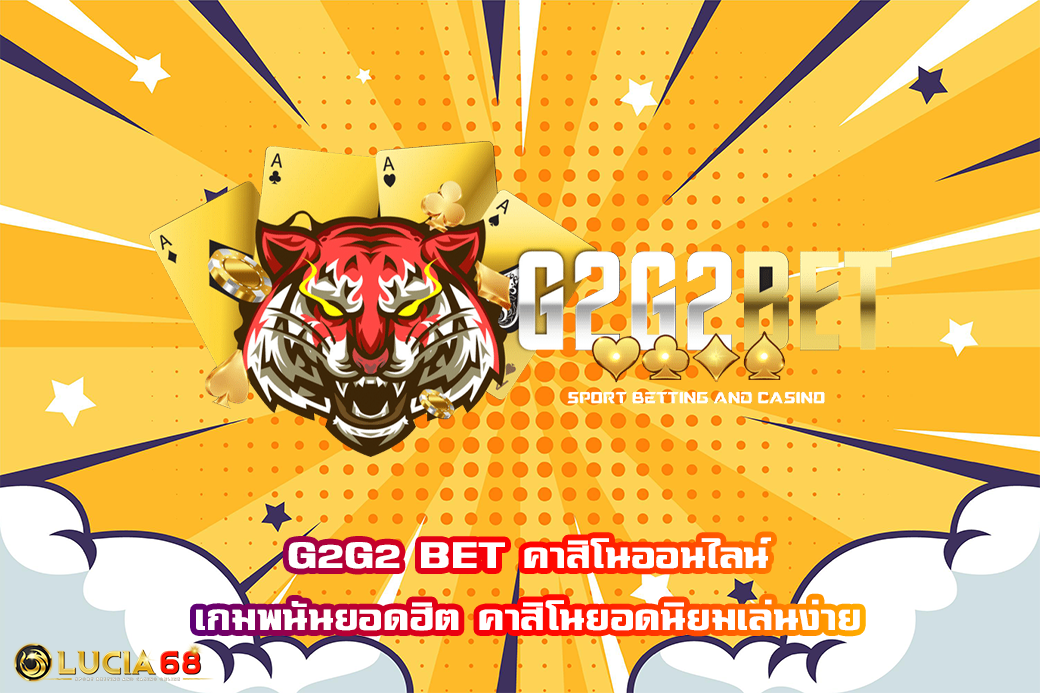 G2G2 BET คาสิโนออนไลน์ เกมพนันยอดฮิต คาสิโนยอดนิยมเล่นง่าย