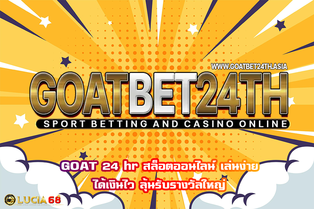 GOAT 24 hr สล็อตออนไลน์ เล่นง่าย ได้เงินไว ลุ้นรับรางวัลใหญ่