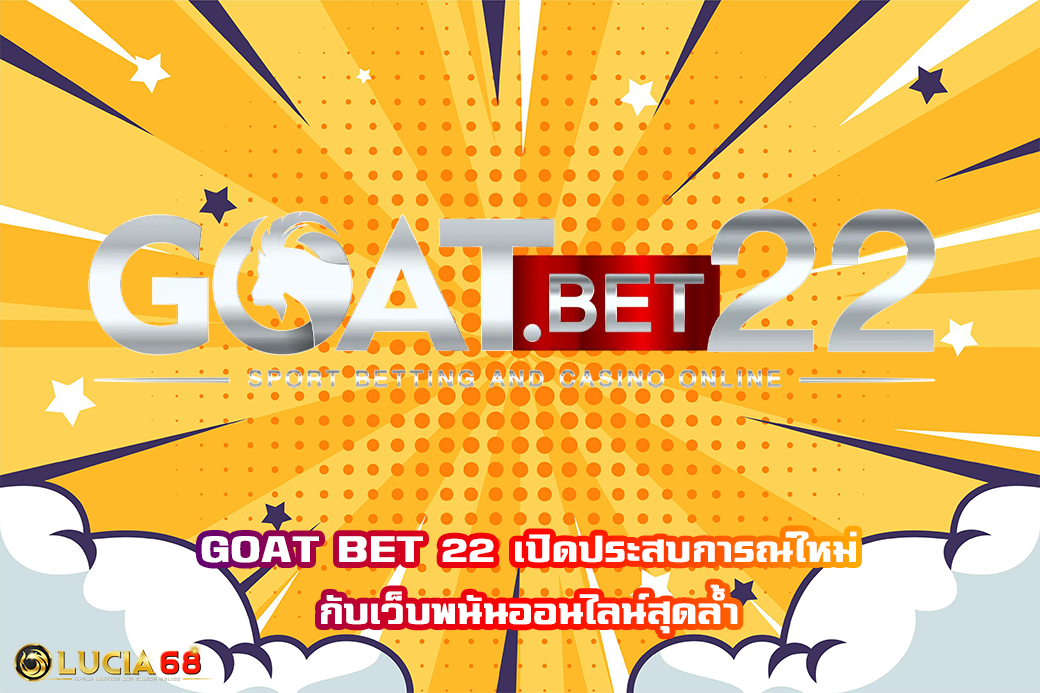 GOAT BET 22 เปิดประสบการณ์ใหม่ กับเว็บพนันออนไลน์สุดล้ำ
