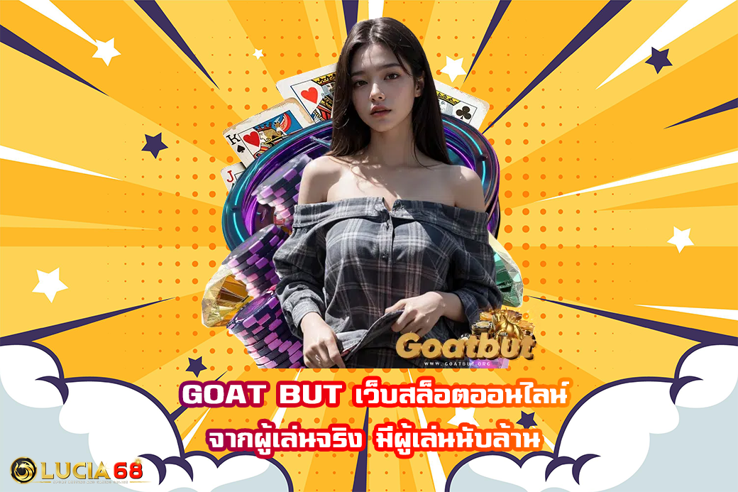 GOAT BUT เว็บสล็อตออนไลน์ จากผู้เล่นจริง มีผู้เล่นนับล้าน