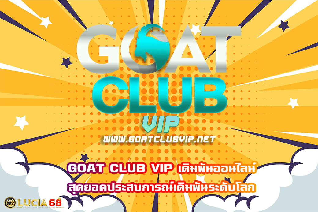 GOAT CLUB VIP เดิมพันออนไลน์ สุดยอดประสบการณ์เดิมพันระดับโลก