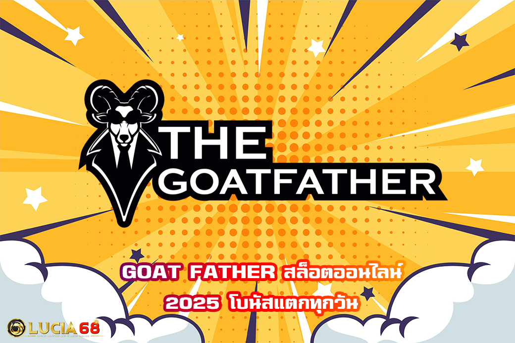 GOAT FATHER สล็อตออนไลน์ 2025 โบนัสแตกทุกวัน