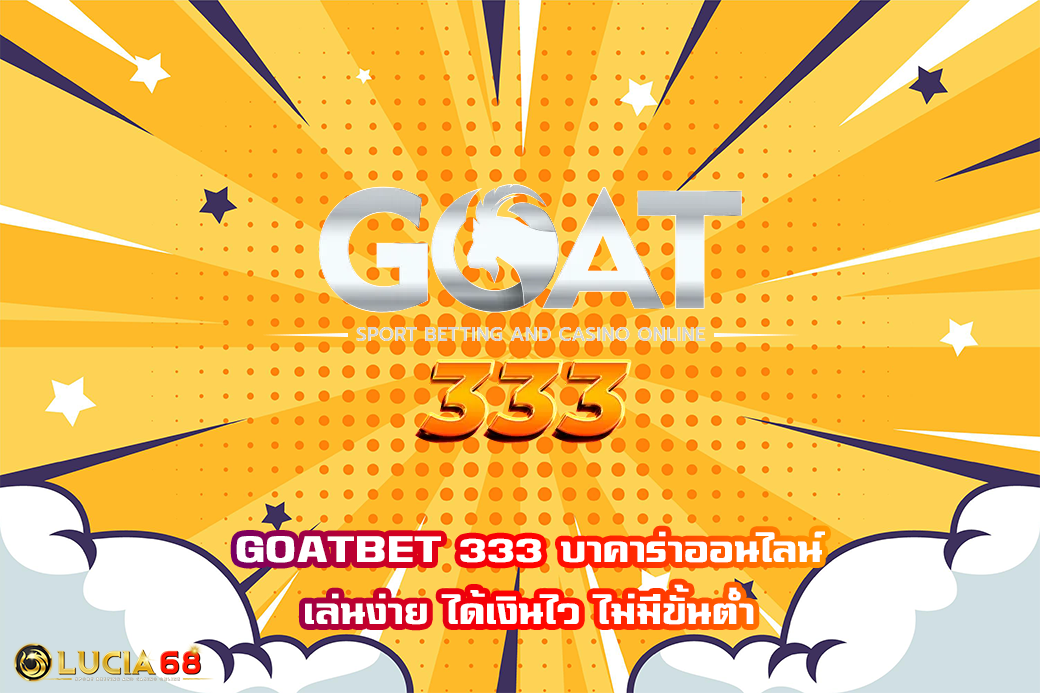 GOATBET 333 บาคาร่าออนไลน์ เล่นง่าย ได้เงินไว ไม่มีขั้นต่ำ