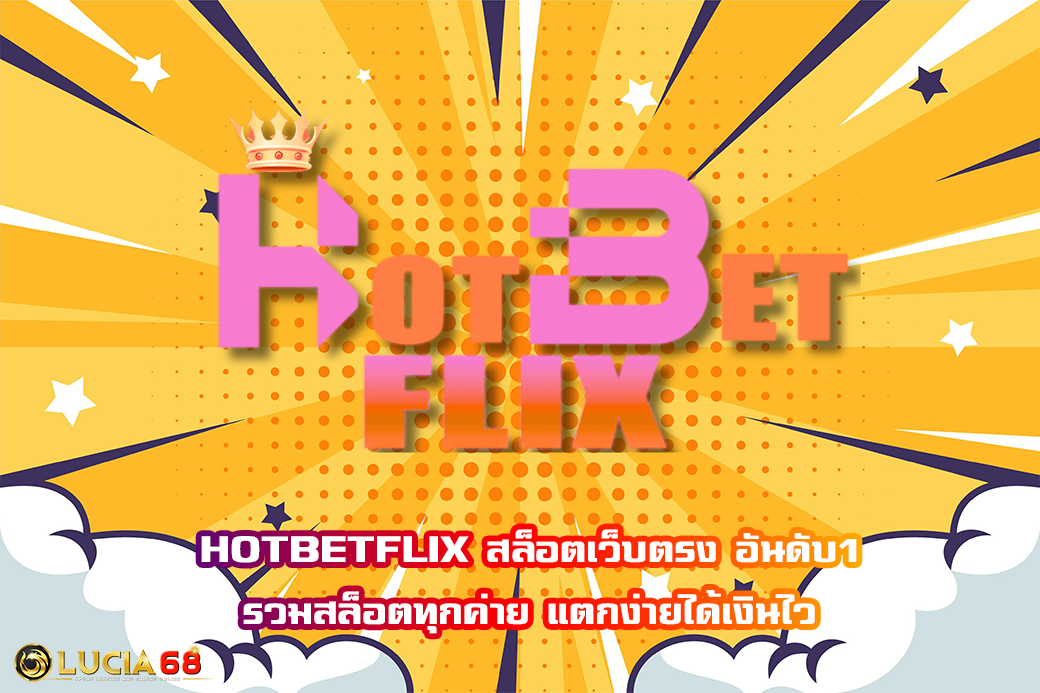 HOTBETFLIX สล็อตเว็บตรง อันดับ1 รวมสล็อตทุกค่าย แตกง่ายได้เงินไว