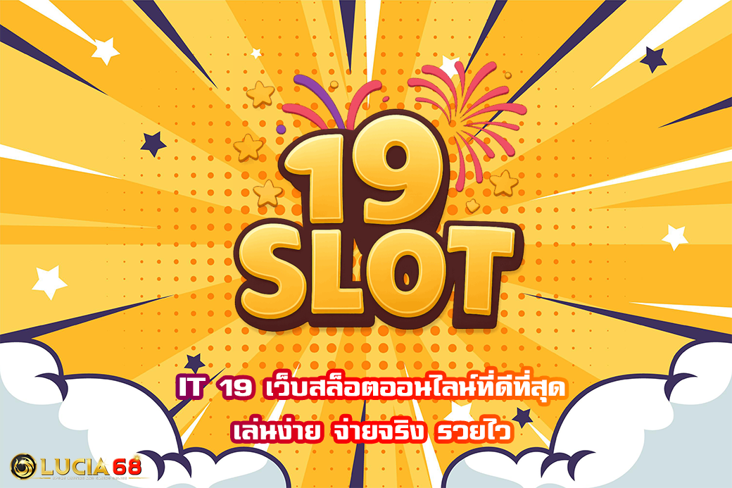 IT 19 เว็บสล็อตออนไลน์ที่ดีที่สุด เล่นง่าย จ่ายจริง รวยไว