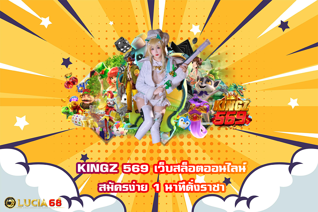 KINGZ 569 เว็บสล็อตออนไลน์ สมัครง่าย 1 นาทีดั่งราชา