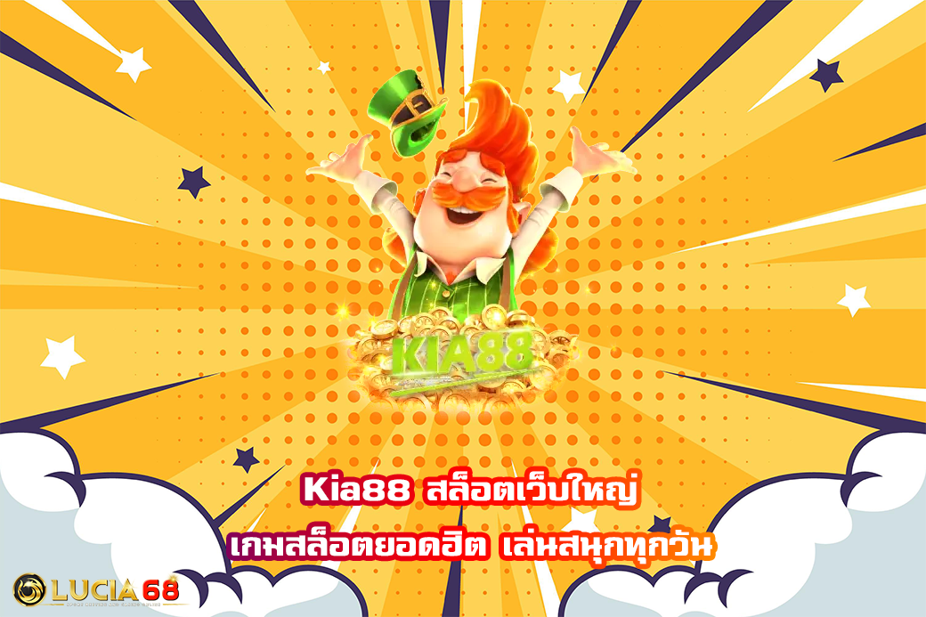Kia88 สล็อตเว็บใหญ่ เกมสล็อตยอดฮิต เล่นสนุกทุกวัน