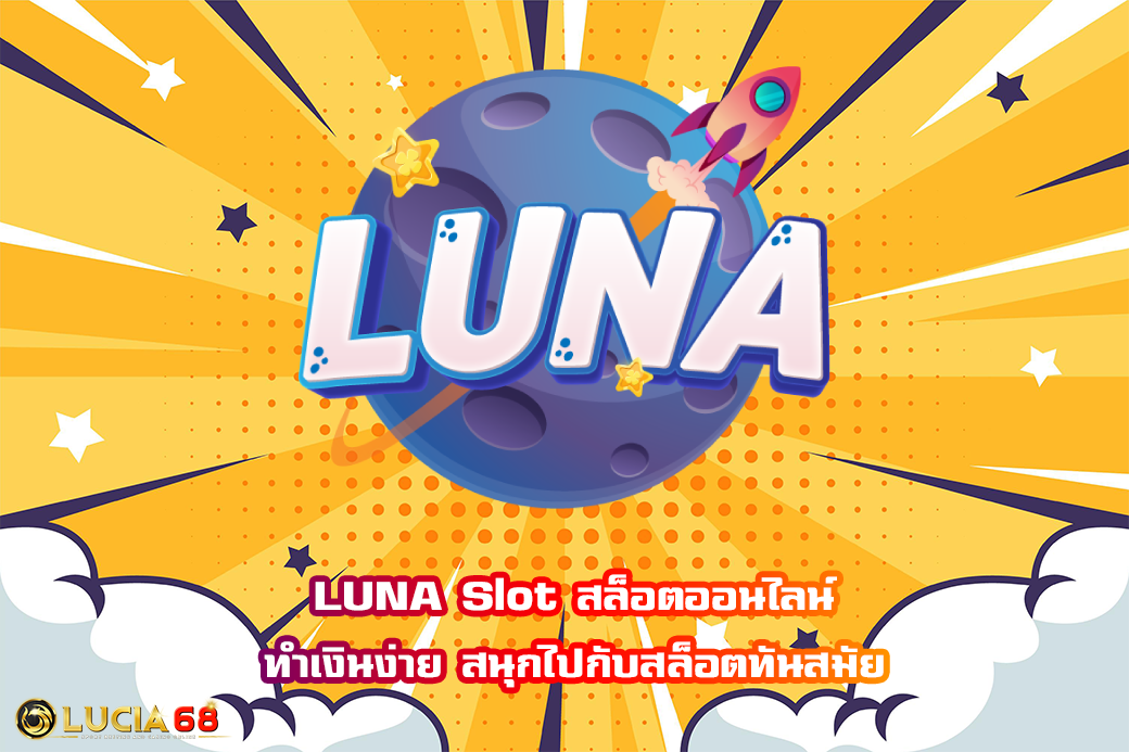 LUNA Slot สล็อตออนไลน์ ทำเงินง่าย สนุกไปกับสล็อตทันสมัย
