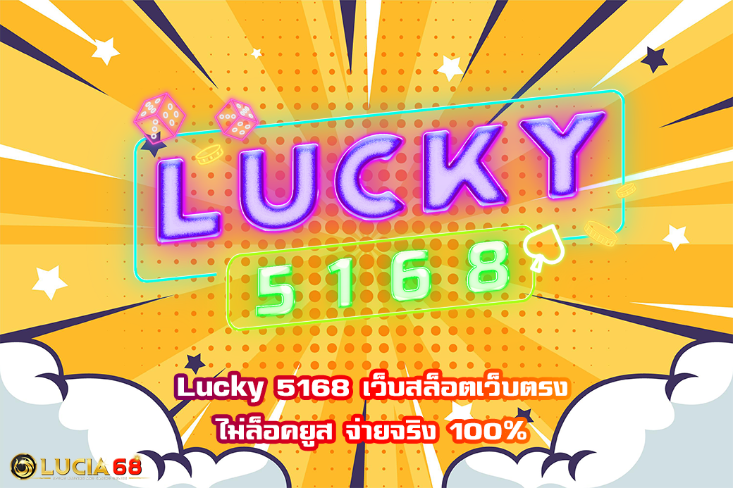 Lucky 5168 เว็บสล็อตเว็บตรง ไม่ล็อคยูส จ่ายจริง 100%