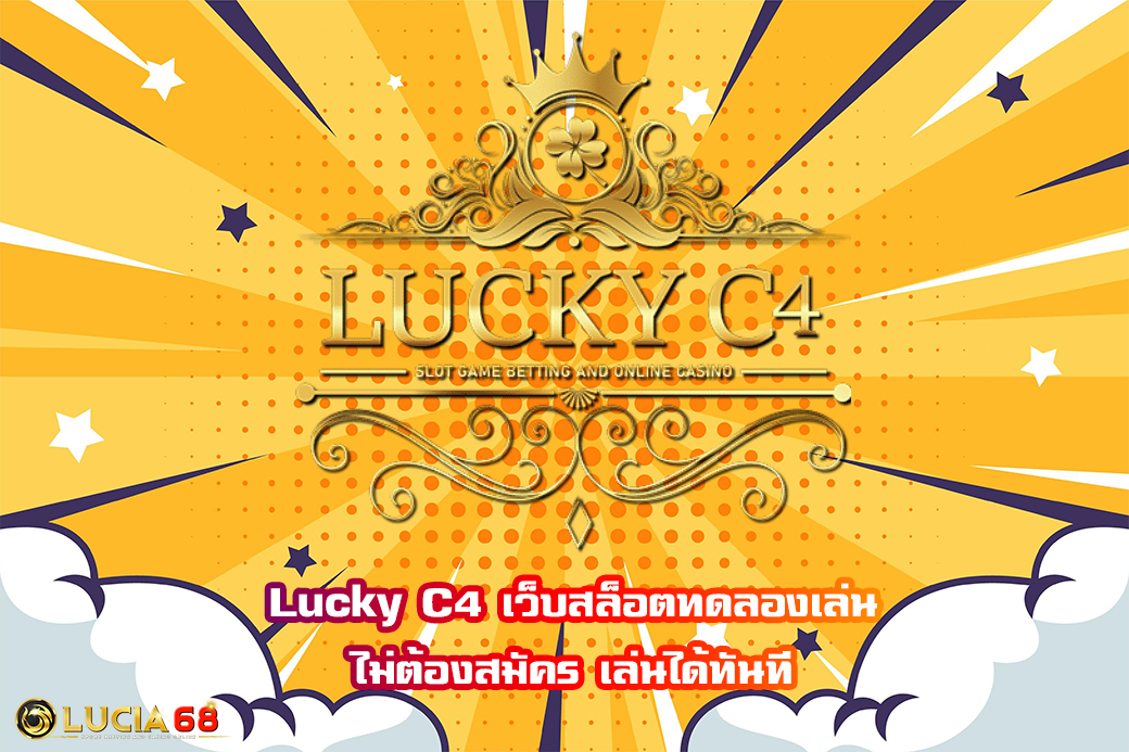 Lucky C4 เว็บสล็อตทดลองเล่น ไม่ต้องสมัคร เล่นได้ทันที