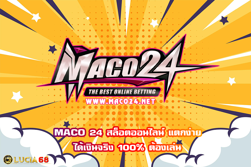 MACO 24 สล็อตออนไลน์ แตกง่าย ได้เงินจริง 100% ต้องเล่น